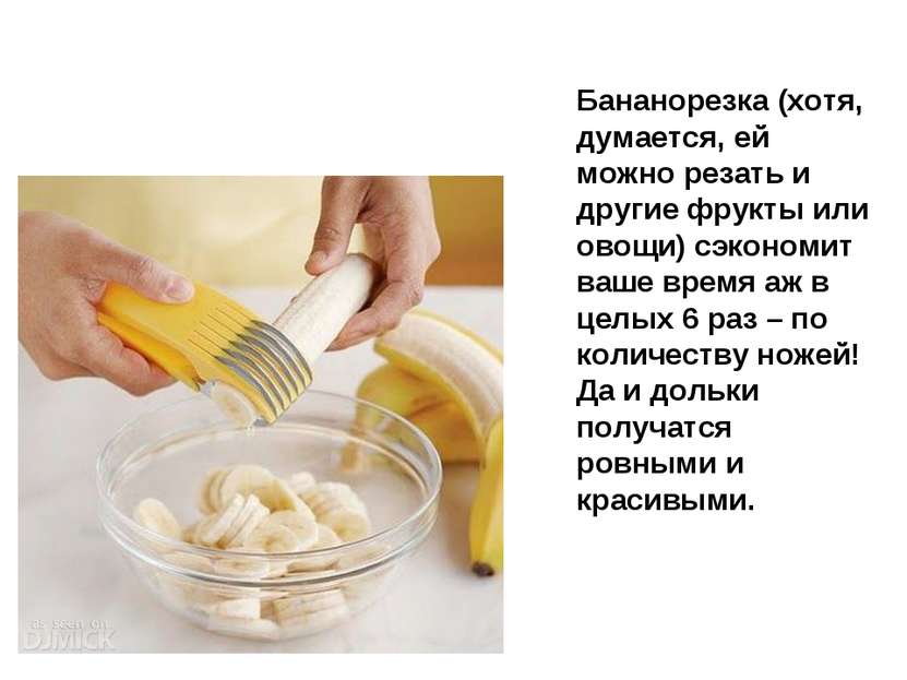 Бананорезка (хотя, думается, ей можно резать и другие фрукты или овощи) сэкон...