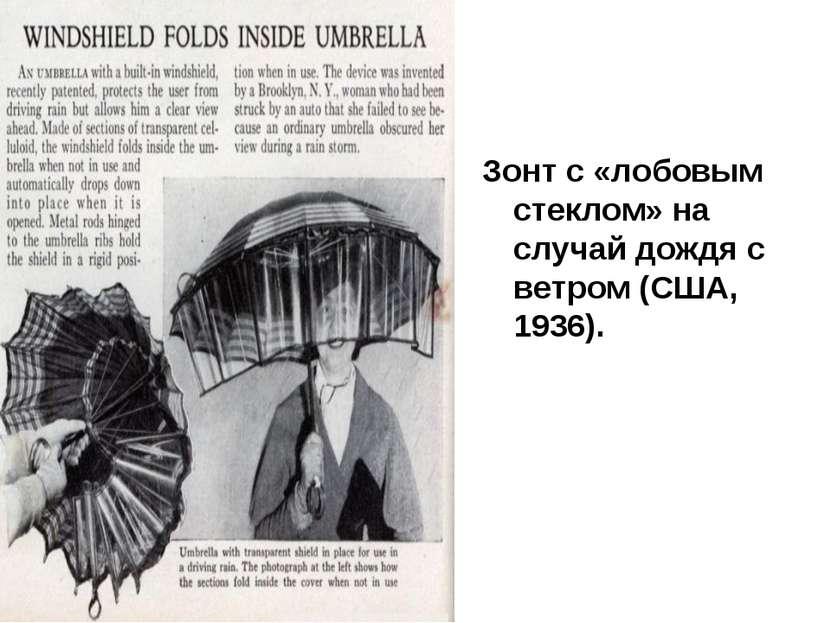 Зонт с «лобовым стеклом» на случай дождя с ветром (США, 1936).