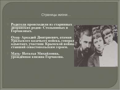 Родители происходили из старинных дворянских родов- Столыпиных и Горчаковых. ...