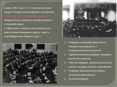 6 марта 1907 года, П. А. Столыпин выступил перед II Государственной Думой с и...