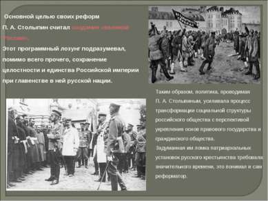  Основной целью своих реформ П. А. Столыпин считал создание «великой России»....
