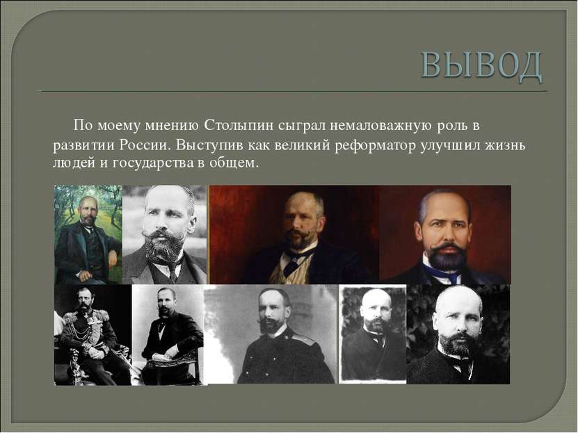 По моему мнению Столыпин сыграл немаловажную роль в развитии России. Выступив...