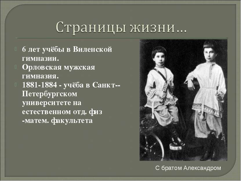 6 лет учёбы в Виленской гимназии. Орловская мужская гимназия. 1881-1884 - учё...