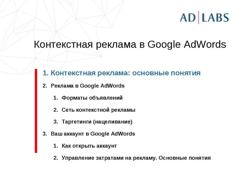 Контекстная реклама в Google AdWords Контекстная реклама: основные понятия Ре...