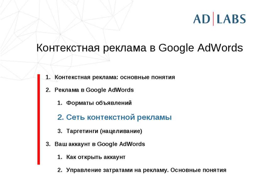 Контекстная реклама в Google AdWords Контекстная реклама: основные понятия Ре...