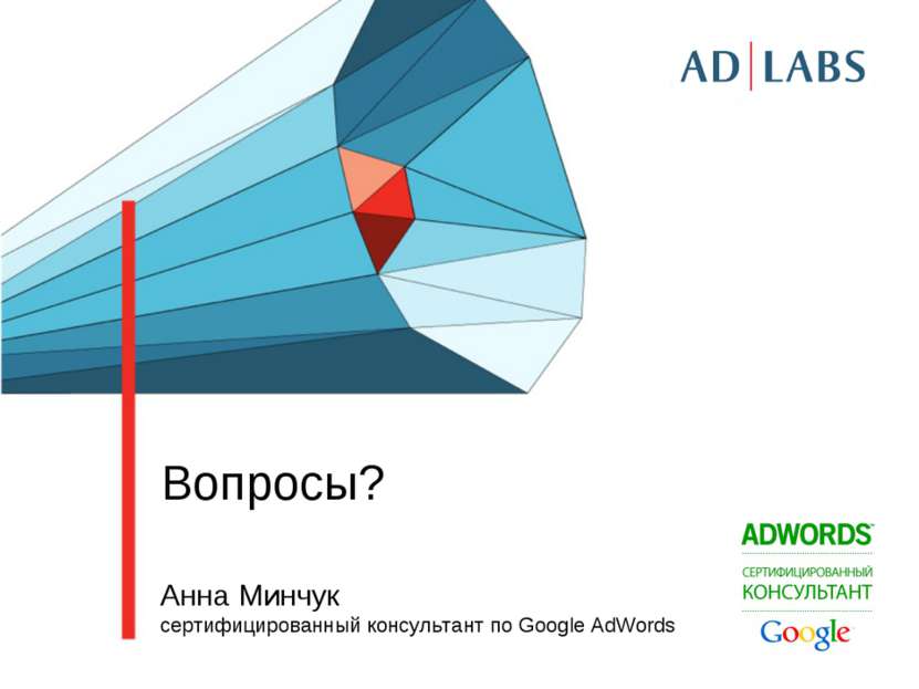 Вопросы? Анна Минчук cертифицированный консультант по Google AdWords