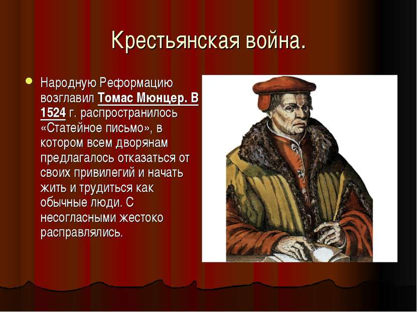 Крестьянская война. Народную Реформацию возглавил Томас Мюнцер. В 1524 г. рас...
