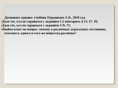 Домашнее задание: учебник Перышкин А.В., 2010 год для тех, кто не справился с...