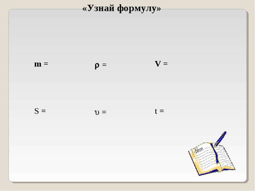 «Узнай формулу» m = = V = S = = t =