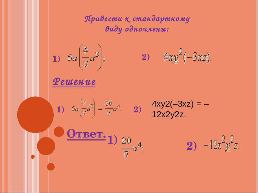 Привести к стандартному виду одночлены: 1) 2) Решение 1) 2) 4xy2(–3xz) = –12x...