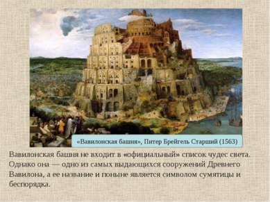 «Вавилонская башня», Питер Брейгель Старший (1563) Вавилонская башня не входи...