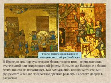 Фреска Вавилонской башни из венецианского собора Сан-Марко В Ираке до сих пор...