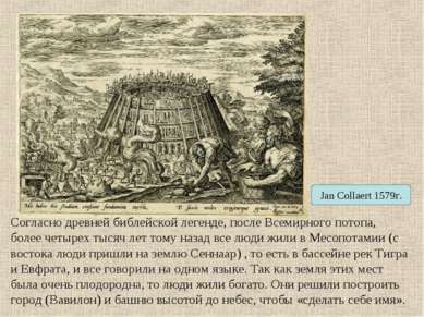 Jan Collaert 1579г. Согласно древней библейской легенде, после Всемирного пот...