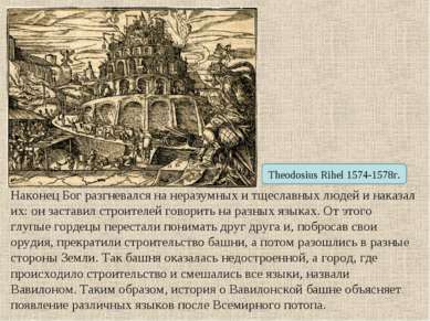 Theodosius Rihel 1574-1578г. Наконец Бог разгневался на неразумных и тщеславн...