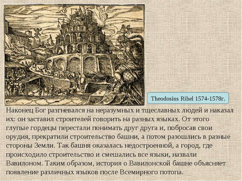 Theodosius Rihel 1574-1578г. Наконец Бог разгневался на неразумных и тщеславн...