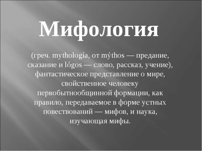Мифология (греч. mythología, от mýthos — предание, сказание и lógos — слово, ...