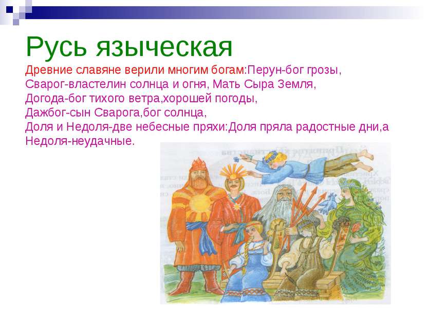 Русь языческая Древние славяне верили многим богам:Перун-бог грозы, Сварог-вл...