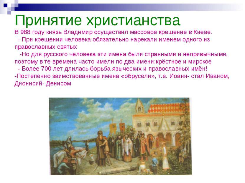 Принятие христианства В 988 году князь Владимир осуществил массовое крещение ...