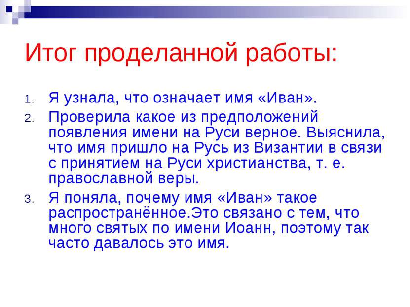 Итог проделанной работы: Я узнала, что означает имя «Иван». Проверила какое и...