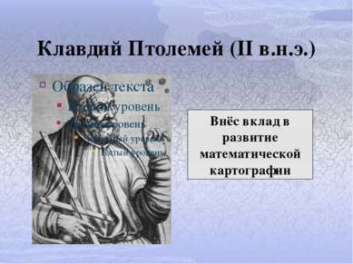 Клавдий Птолемей (II в.н.э.) Внёс вклад в развитие математической картографии
