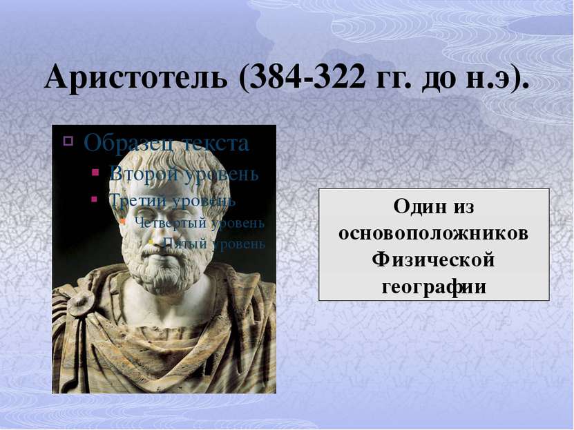 Аристотель (384-322 гг. до н.э). Один из основоположников Физической географии