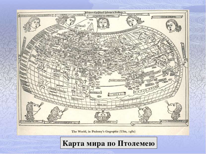 Карта мира по Птолемею