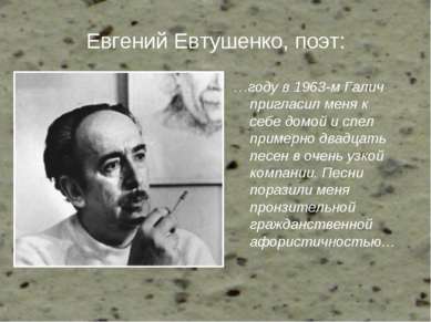Евгений Евтушенко, поэт: …году в 1963-м Галич пригласил меня к себе домой и с...