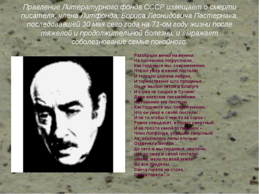 Правление Литературного фонда СССР извещает о смерти писателя, члена Литфонда...
