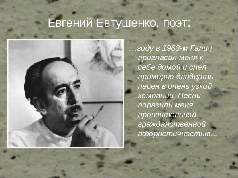Евгений Евтушенко, поэт: …году в 1963-м Галич пригласил меня к себе домой и с...