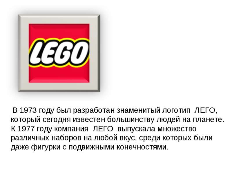 В 1973 году был разработан знаменитый логотип  ЛЕГО, который сегодня известен...