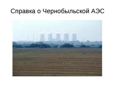Справка о Чернобыльской АЭС
