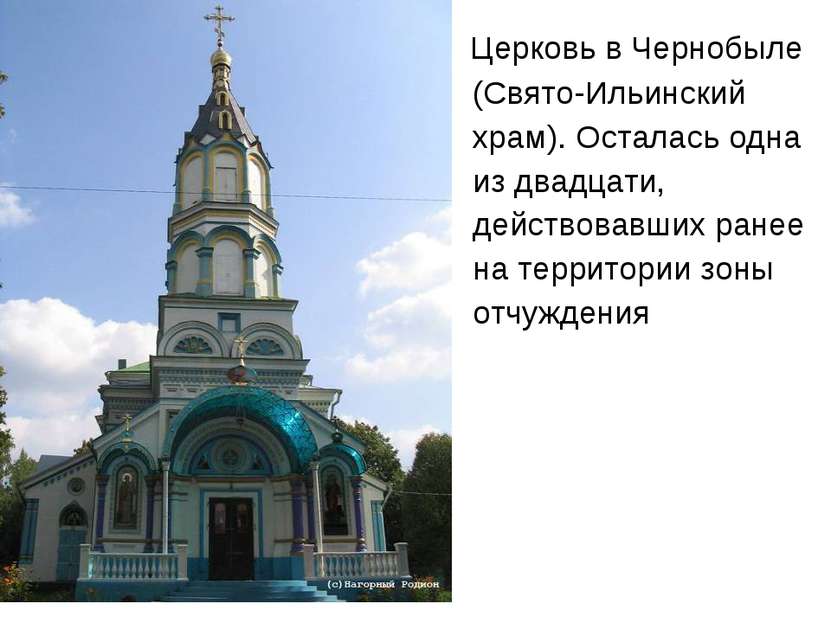 Церковь в Чернобыле (Свято-Ильинский храм). Осталась одна из двадцати, действ...