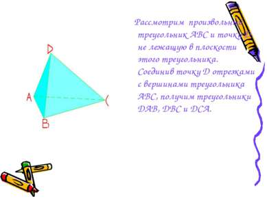Рассмотрим произвольный треугольник АВС и точку D, не лежащую в плоскости это...