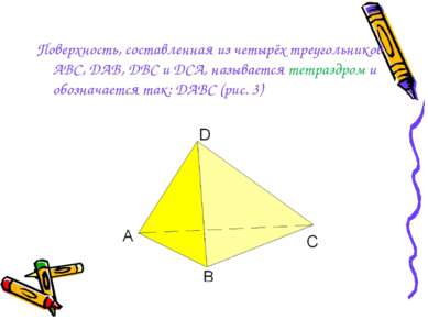 Поверхность, составленная из четырёх треугольников АВС, DAB, DBC и DCA, назыв...