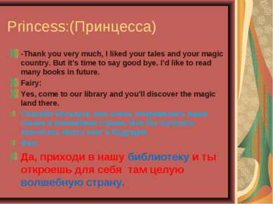 Princess:(Принцесса) -Thank you very much, I liked your tales and your magic ...