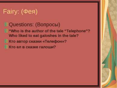 Fairy: (Фея) Questions: (Вопросы) “Who is the author of the tale “Telephone”?...