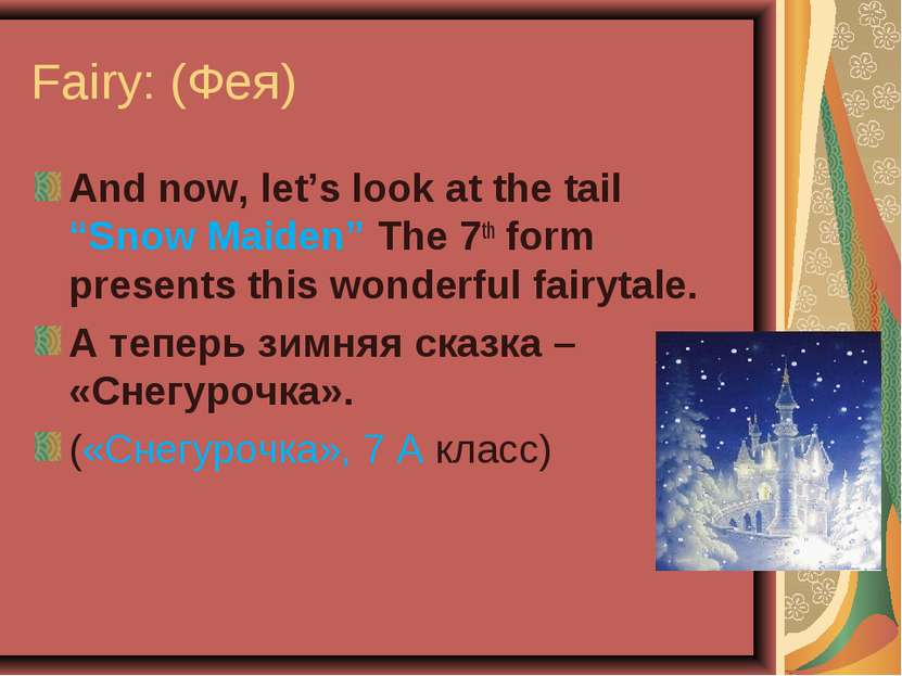 Fairy: (Фея) And now, let’s look at the tail “Snow Maiden” The 7th form prese...
