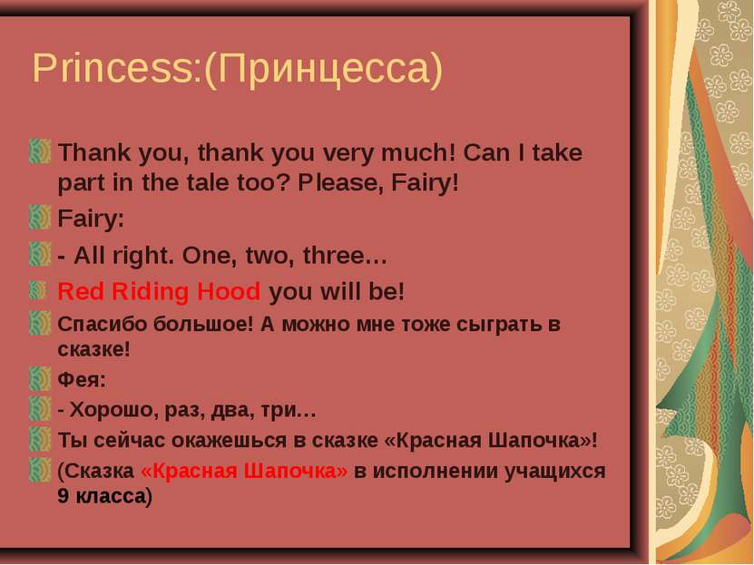 Princess:(Принцесса) Thank you, thank you very much! Can I take part in the t...