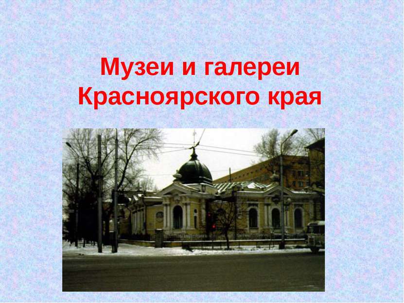 Музеи и галереи Красноярского края