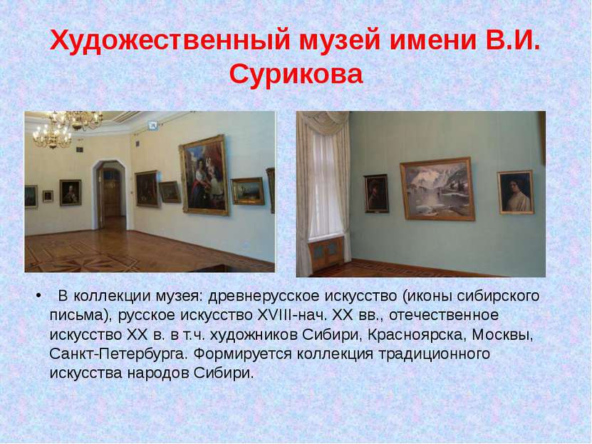 Художественный музей имени В.И. Сурикова   В коллекции музея: древнерусское и...