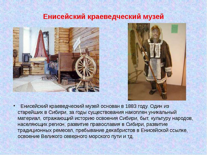 Енисейский краеведческий музей   Енисейский краеведческий музей основан в 188...