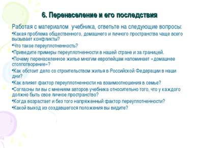 6. Перенаселение и его последствия Работая с материалом учебника, ответьте на...