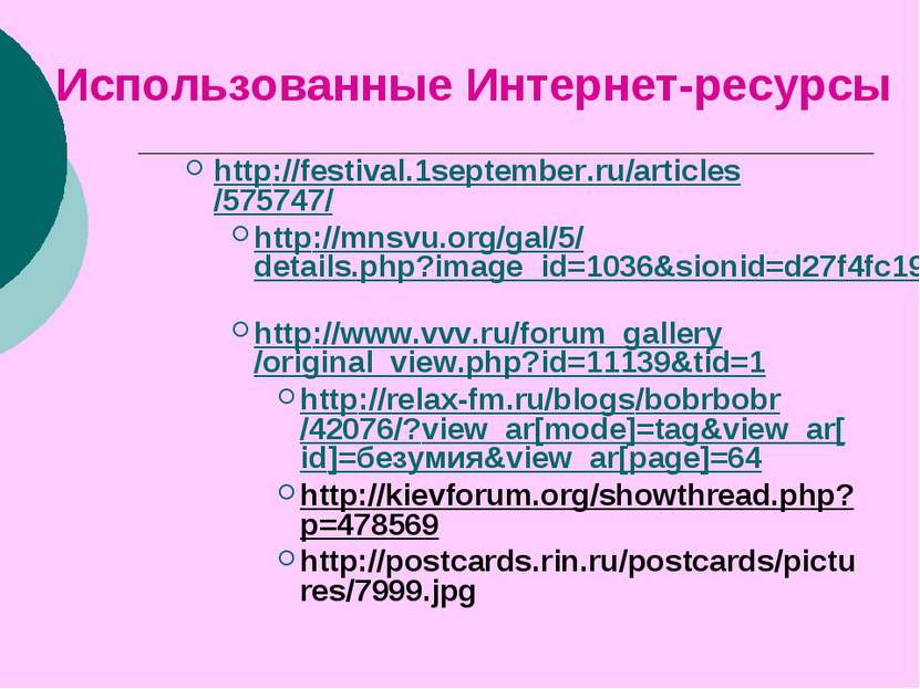 Использованные Интернет-ресурсы http://festival.1september.ru/articles/575747...