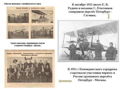 В 1911 с Комендантского аэродрома стартовали участники первого в России групп...