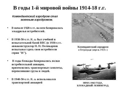 В годы 1-й мировой войны 1914-18 г.г. Комендантский аэродром стал военным аэр...