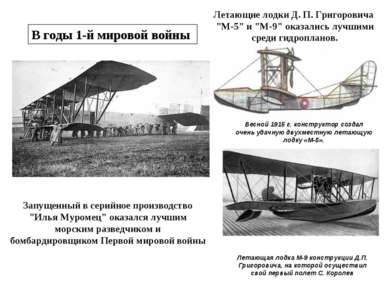 Летающая лодка М-9 конструкции Д.П. Григоровича, на которой осуществил свой п...