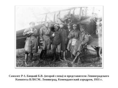 Самолет Р-1. Бицкий Б.В. (второй слева) и представители Ленинградского Комите...