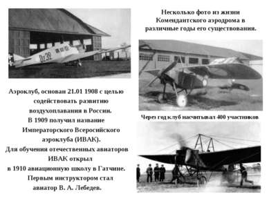 Аэроклуб, основан 21.01 1908 с целью содействовать развитию воздухоплавания в...