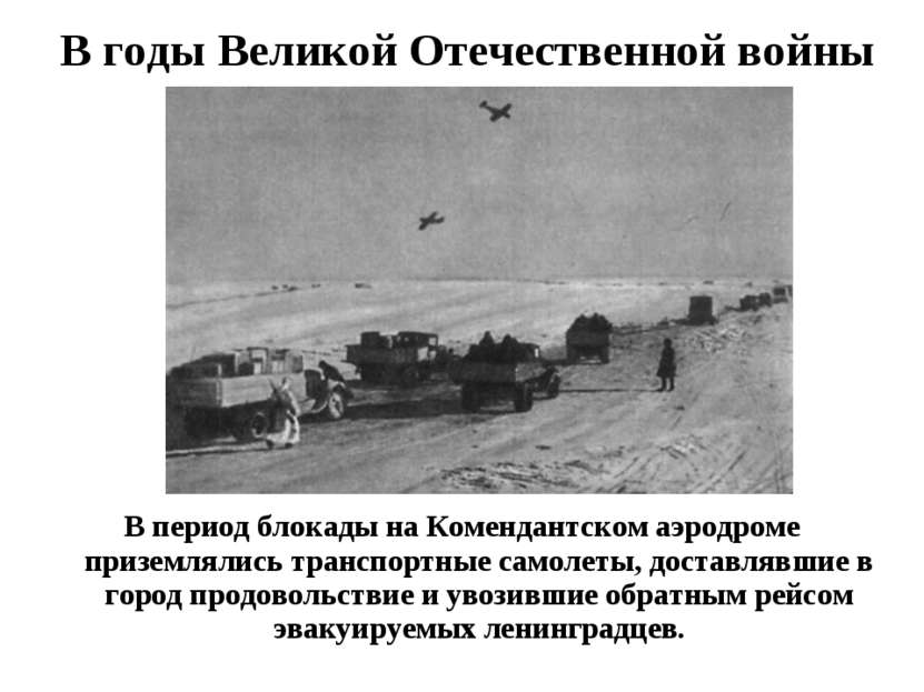 В период блокады на Комендантском аэродроме приземлялись транспортные самолет...