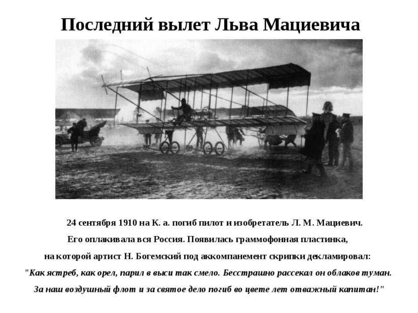 24 сентября 1910 на К. а. погиб пилот и изобретатель Л. М. Мациевич. Его опла...